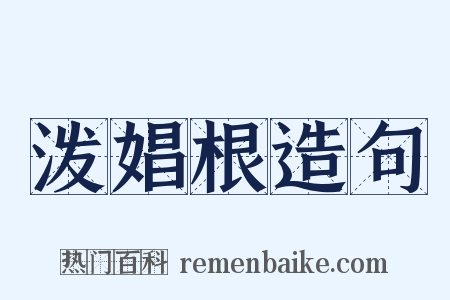 泼娼根造句是什么意思的图片